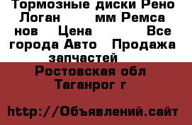 Тормозные диски Рено Логан 1, 239мм Ремса нов. › Цена ­ 1 300 - Все города Авто » Продажа запчастей   . Ростовская обл.,Таганрог г.